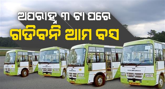 Khabar Odisha:Ama-bus-service-to-be-suspended-after-3-pm-This-decision-was-taken-in-view-of-Diwali