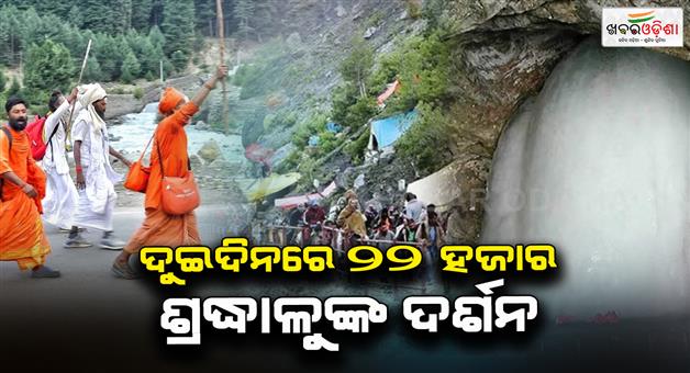 Khabar Odisha:Amarnath-Yatra-2025-so-far-22-thousand-devotees-have-visited
