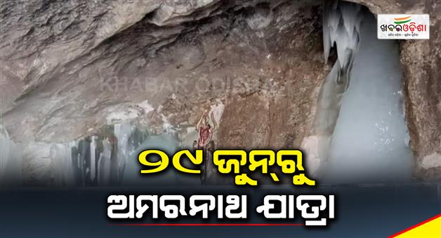 Khabar Odisha:Amarnath-Yatra-starts-from-29th-June