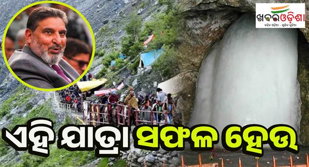 Khabar Odisha:Amarnath-yatra-LG-meeting-Apni-Party-president-Altaf-Bukhari-reaction