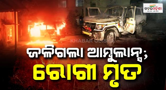 Khabar Odisha:Ambulance-catches-fire-on-hospital-premises