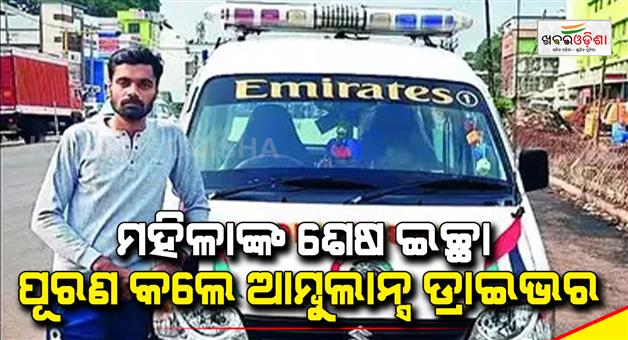 Khabar Odisha:Ambulance-driver-covers-2870-km-in-60-hours-to-fulfill-Bengal-patients-final-wish