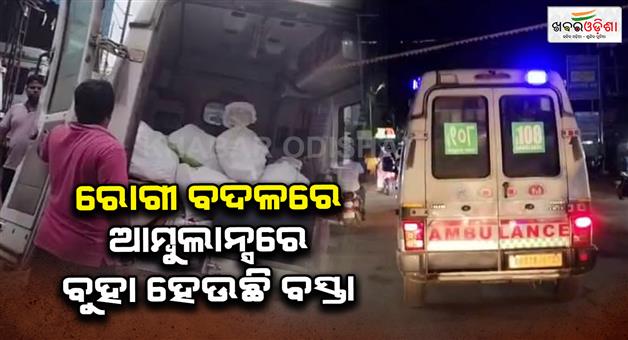 Khabar Odisha:Ambulances-are-carrying-bags-instead-of-patients