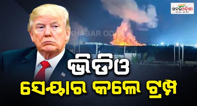 Khabar Odisha:America-Trump-shares-Iran-attack-video-warns-of-20-times-stronger-strikes