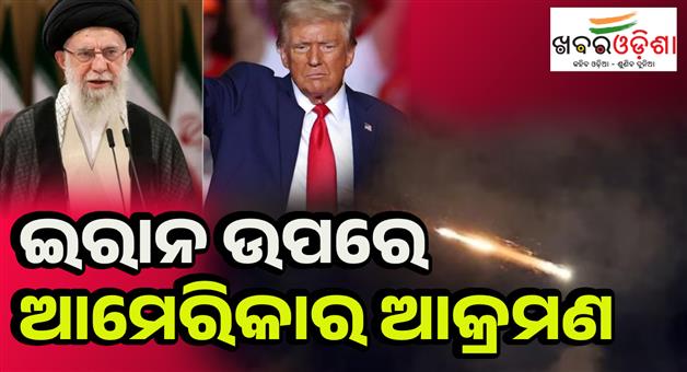 Khabar Odisha:America-attacked-Iran-Fordo-natanz-and-Isfahan-nuclear-centers