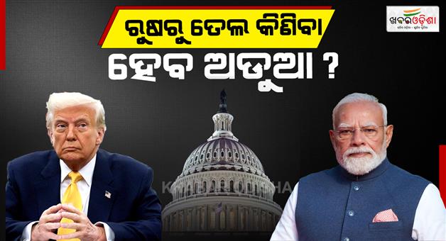 Khabar Odisha:America-bill-imposing-tariffs-of-up-to-100-percent-on-India-passed