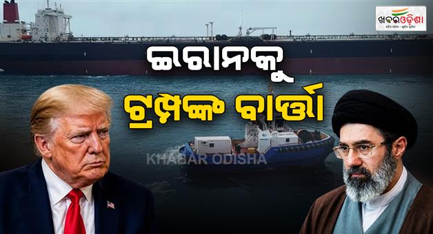 Khabar Odisha:America-has-complete-control-over-Hormuz-will-not-allow-tolls-says-Trump