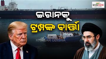 Khabar Odisha:America-has-complete-control-over-Hormuz-will-not-allow-tolls-says-Trump