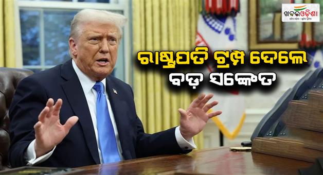 Khabar Odisha:America-impose-20-to-25pc-tariff-on-India-president-trump