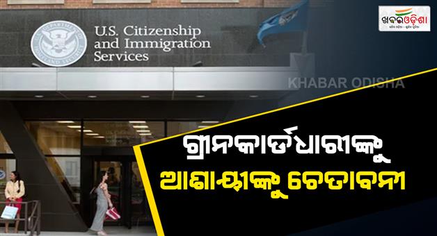 Khabar Odisha:America-issues-a-major-warning-to-green-card-seekers-return-to-your-country