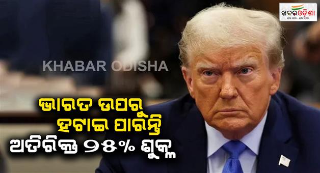 Khabar Odisha:America-may-remove-25-pc-additional-tariff-on-India