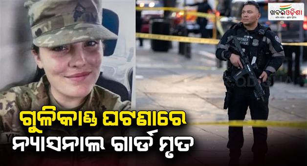 Khabar Odisha:America-national-guard-killed-in-terrorist-attack-near-white-house