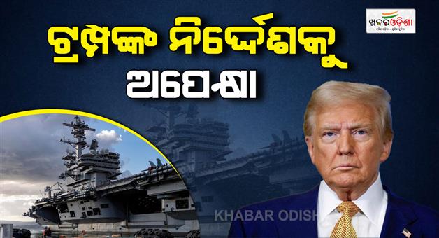 Khabar Odisha:America-pentagon-to-deploy-another-aircraft-carrier-near-Iran