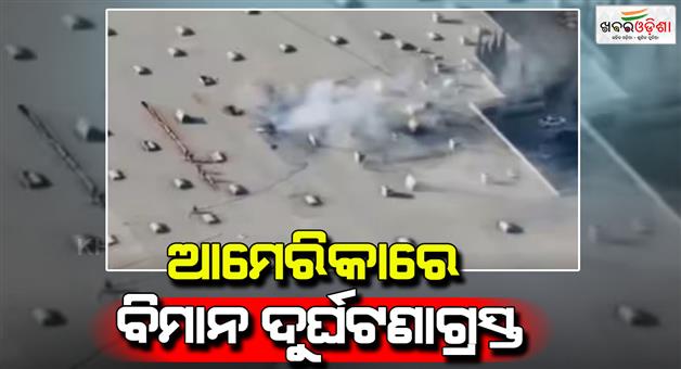 Khabar Odisha:America-plane-crash-hit-roof-of-building-many-died-killed