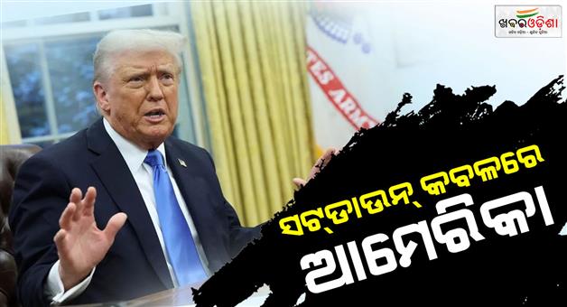 Khabar Odisha:America-shutdown-US-government-officially-come-to-a-standstill