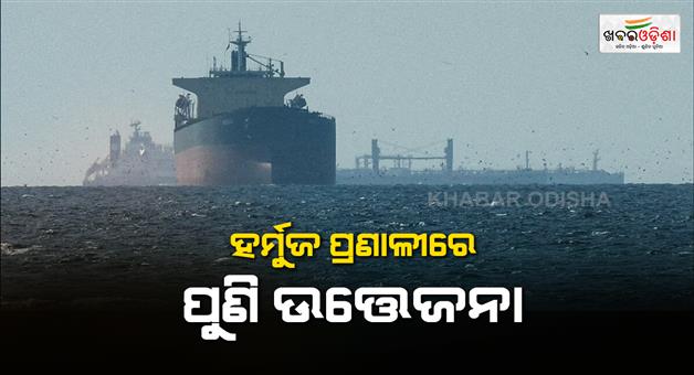 Khabar Odisha:America-tension-in-Hormuz-US-launches-massive-attacks-on-Iran