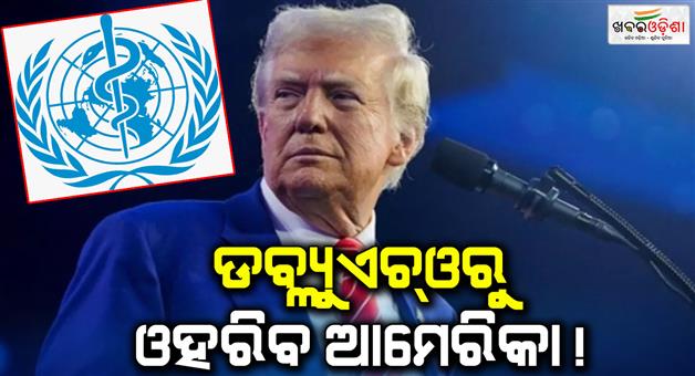 Khabar Odisha:America-united-states-to-withdraw-from-the-WHO-transition-team-laying-groundwork-said-expert