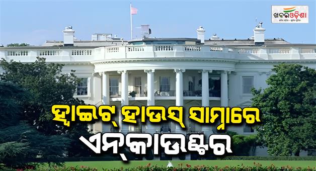 Khabar Odisha:America-white-house-placed-on-lockdown-after-shooting