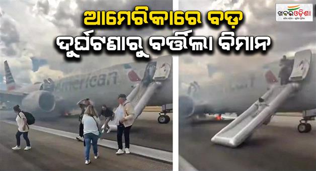 Khabar Odisha:American-airline-flight-landing-gear-caught-fire-before