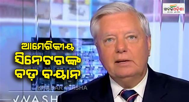 Khabar Odisha:American-senator-Lindsey-Graham-urged-PM-Modi-to-use-his-influence-to-help-Donald-Trump
