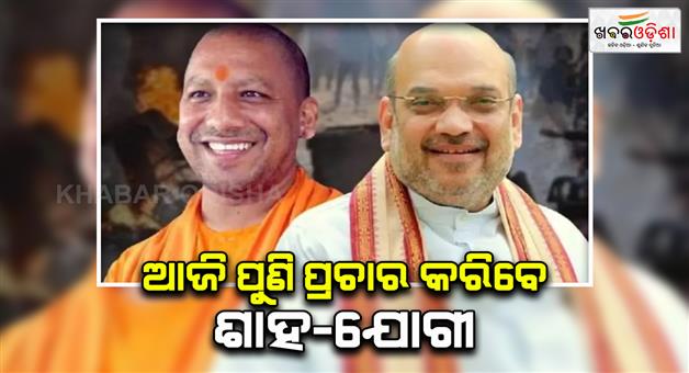 Khabar Odisha:Amit-Shah-and-Yogi-Adityanath-will-campaign-for-candidates-again-today