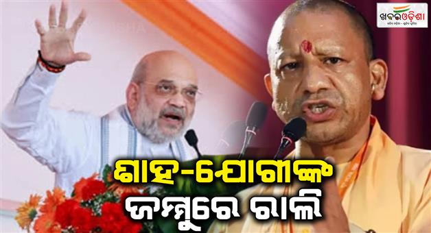 Khabar Odisha:Amit-Shah-and-Yogi-Adityanath-will-campaign-in-Jammu-and-Kashmir-assembly-elections