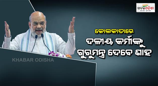 Khabar Odisha:Amit-Shah-in-Kolkata-for-West-Bengal-BJP-govt-formation