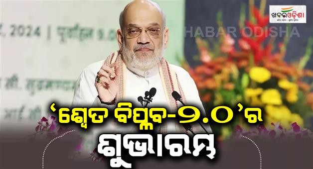 Khabar Odisha:Amit-Shah-launches-white-revolution-2-to-boost-Indian-dairy-sector