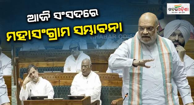 Khabar Odisha:Amit-Shah-may-deliver-a-strong-rebuttal-to-opposition-allegations-in-parliament-today