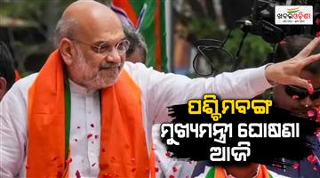 Khabar Odisha:Amit-Shah-meeting-in-Kolkata-to-select-West-Bengal-new-CM