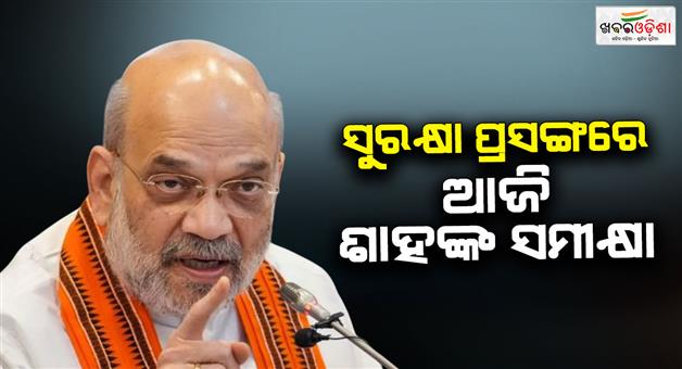 Khabar Odisha:Amit-Shah-meeting-security-situation-Jammu-and-Kashmir-key-issues