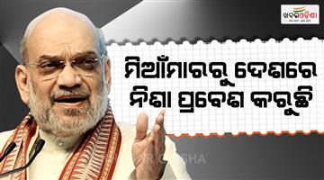 Khabar Odisha:Amit-Shah-vows-drugs-free-Bharat-Myanmar-border-seal