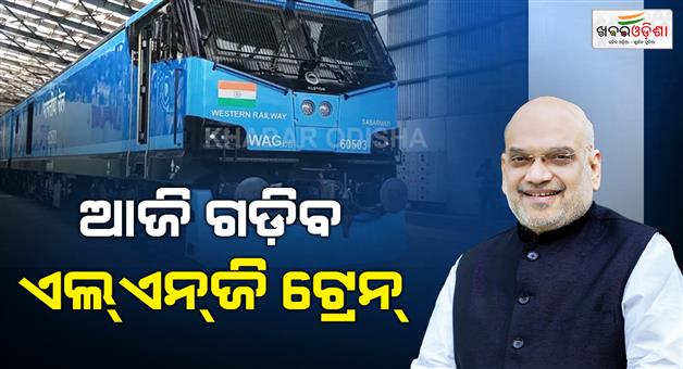Khabar Odisha:Amit-Shah-will-flags-off-Indias-first-LNG-dual-fuel-train-in-Ahmedabad