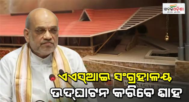 Khabar Odisha:Amit-Shah-will-inaugurate-archaeological-museum-in-Vadnagar-Gujara