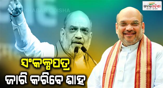 Khabar Odisha:Amit-Shah-will-issue-Sankalp-patra-today-regarding-Maharashtra-elections