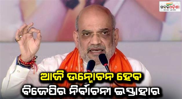 Khabar Odisha:Amit-Shah-will-release-BJP-manifesto-today-in-view-of-Jharkhand-elections