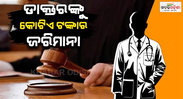 Khabar Odisha:Amroha-city-doctor-fined-rupees-Rs-1-cr-for-bond-breach-after-NEET