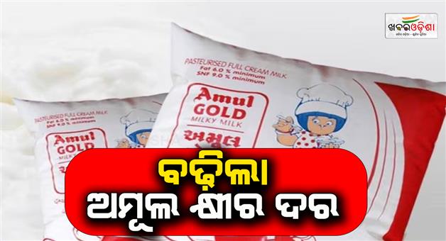Khabar Odisha:Amul-Milk-becomes-costlier-in-Gujarat-increase-by-so-much-rupees-per-liter