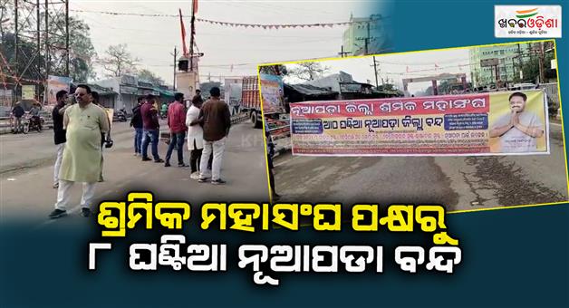 Khabar Odisha:An-8-hour-strike-by-the-Labor-Union