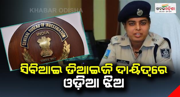 Khabar Odisha:An-Odia-girl-in-charge-of-CBI-DIG