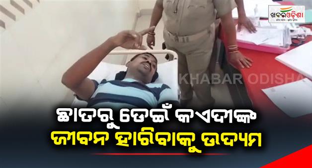 Khabar Odisha:An-attempt-to-kill-a-prisoner-by-jumping-from-the-roof