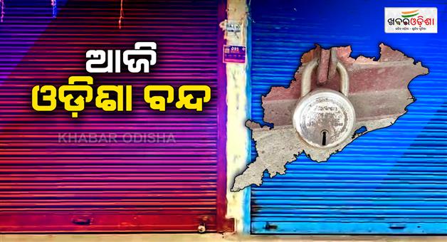 Khabar Odisha:An-eight-hour-Odisha-bandh-is-being-observed-today-the-bandh-is-being-called-by-the-Navanirman-Krushak-Sangathan