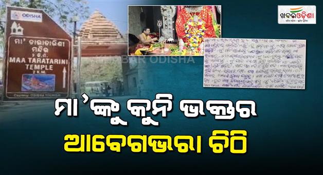 Khabar Odisha:An-emotional-letter-from-a-Kuni-devotee-to-Maa-Taratarini