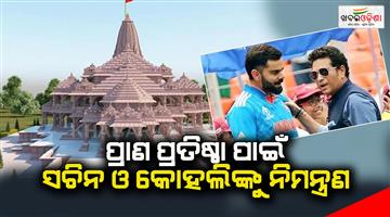 Khabar Odisha:An-invitation-to-Sachin-and-Kohli-for-the-soul-establishment