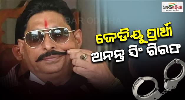 Khabar Odisha:Anant-Singh-arrested-in-Dularchand-Yadav-murder-case-in-Mokama