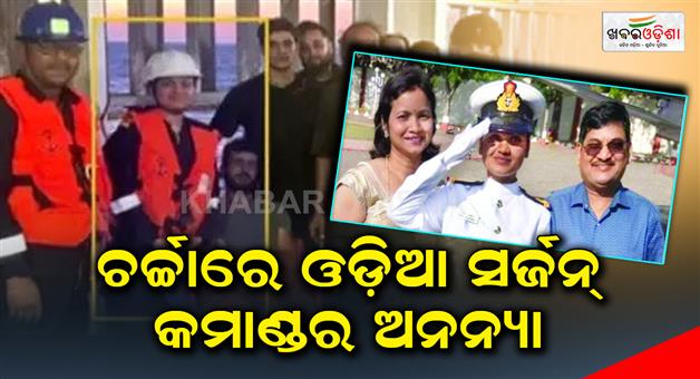 Khabar Odisha:Ananya-the-surgeon-commander-is-in-the-spotlight