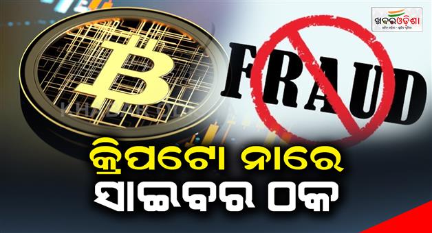 Khabar Odisha:And-cyber-fraud-in-crypto