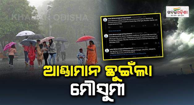 Khabar Odisha:Andaman-was-touched-by-south-west-monsoon