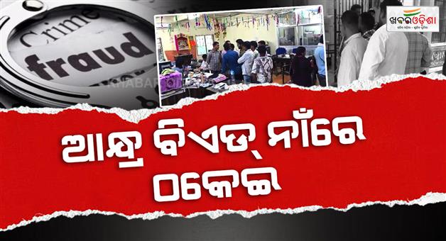 Khabar Odisha:Andhra-BEd-Scam-Over-₹30-Lakh-Allegedly-Duped-from-Odisha-Students