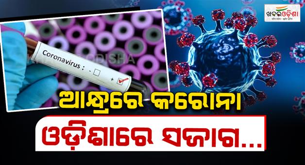 Khabar Odisha:Andhra-COVID-Deaths-Trigger-High-Alert-Across-Odisha-Border